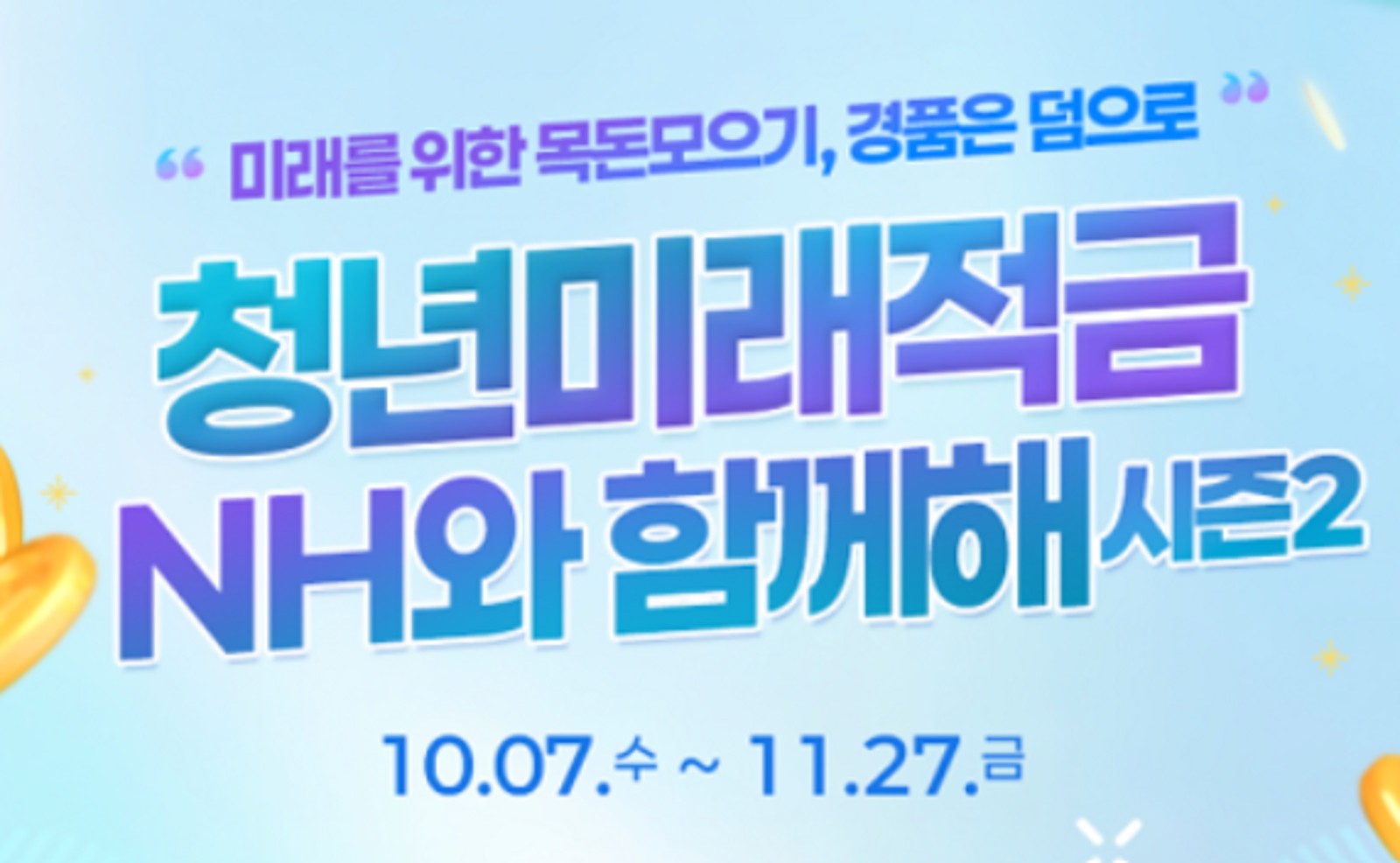 농협에서 나온 2차 청년미래적금 안내 이미지입니다. 농협 청년미래적금