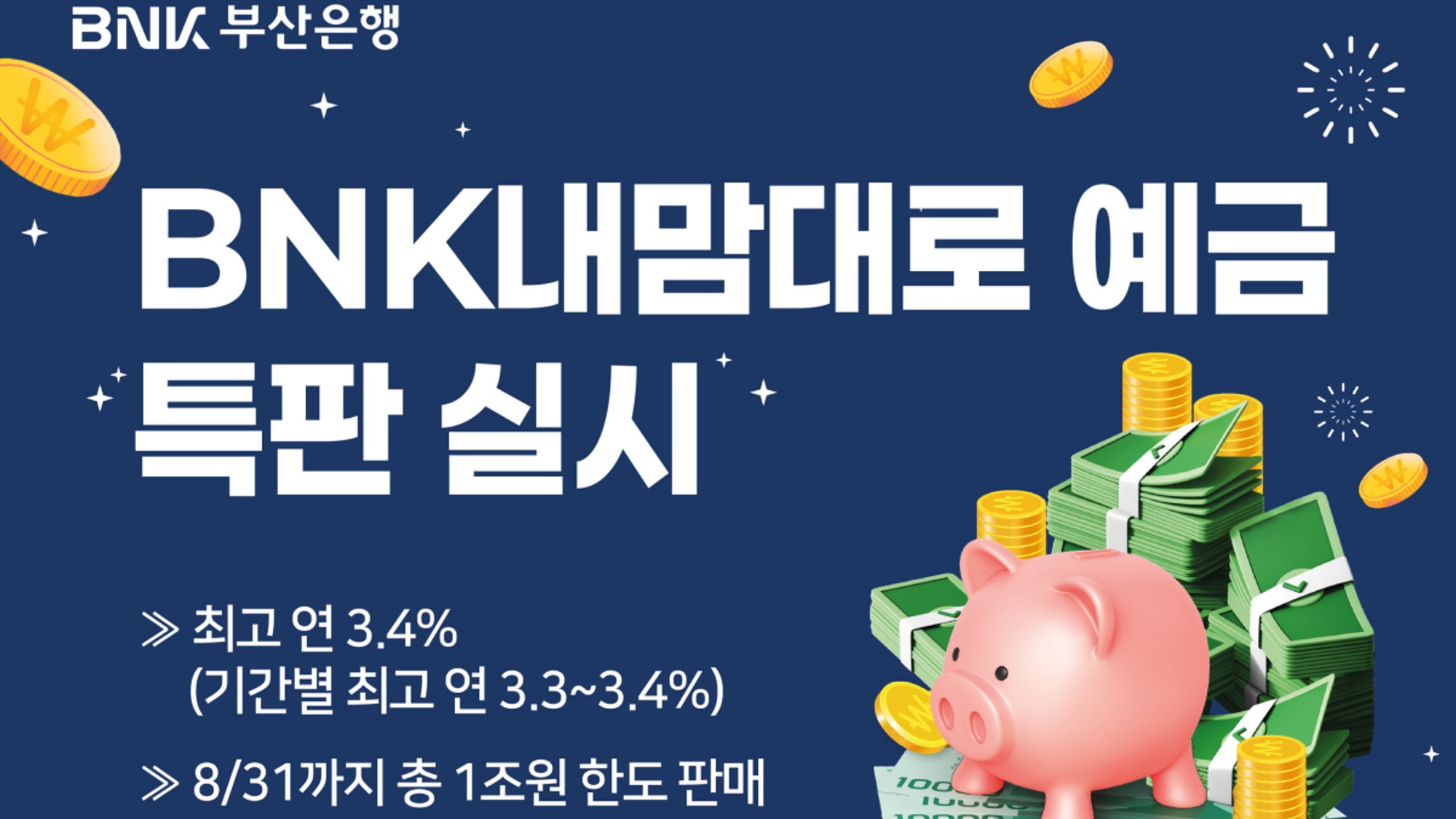 BNK부산은행의 더(The) 특판 정기예금에 대한 이미지입니다. 더(The) 특판 정기예금