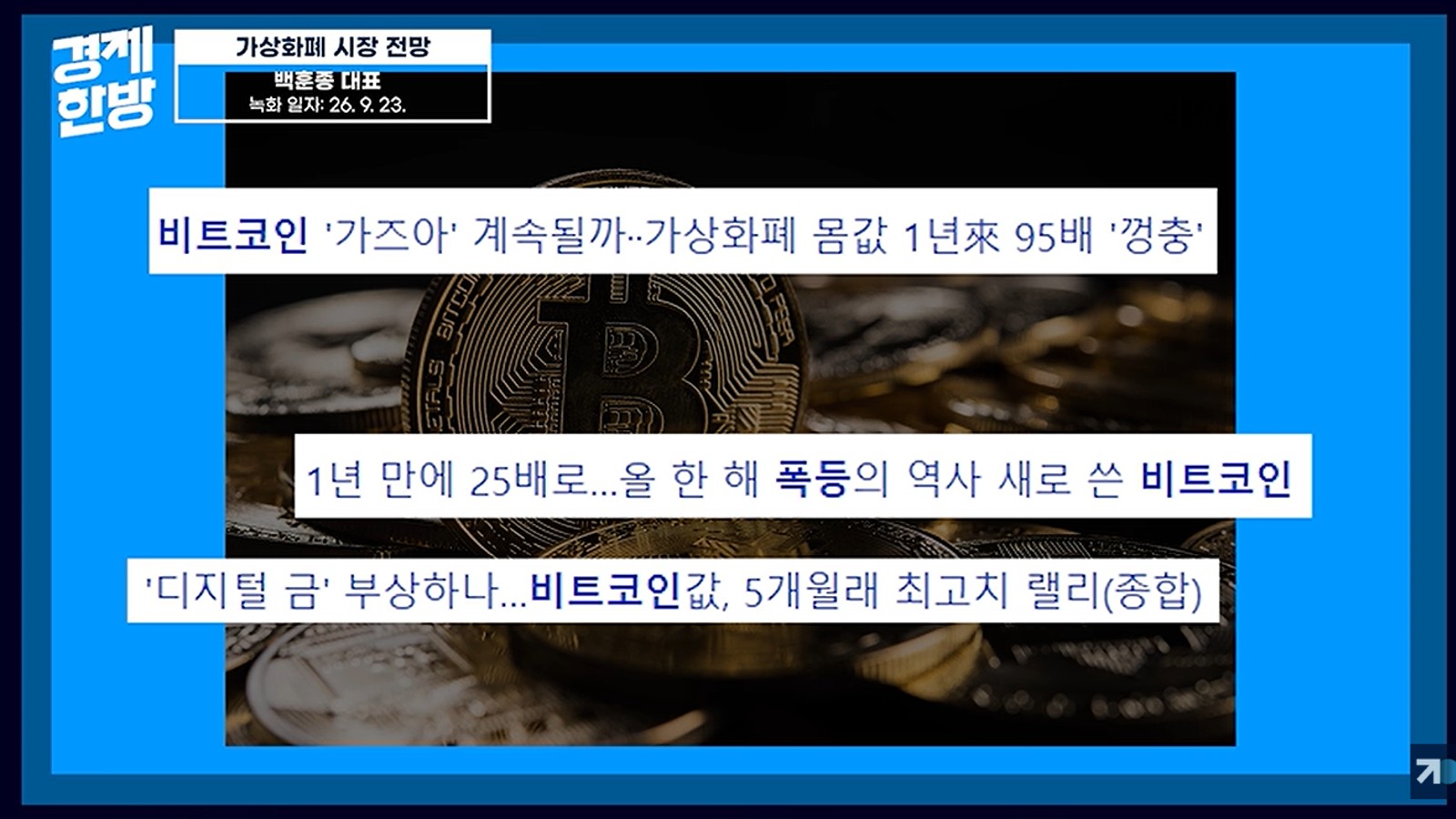 지금까지 비트코인 상승에 대한 뉴스 모음 이미지입니다. 비트코인 상승장 전망