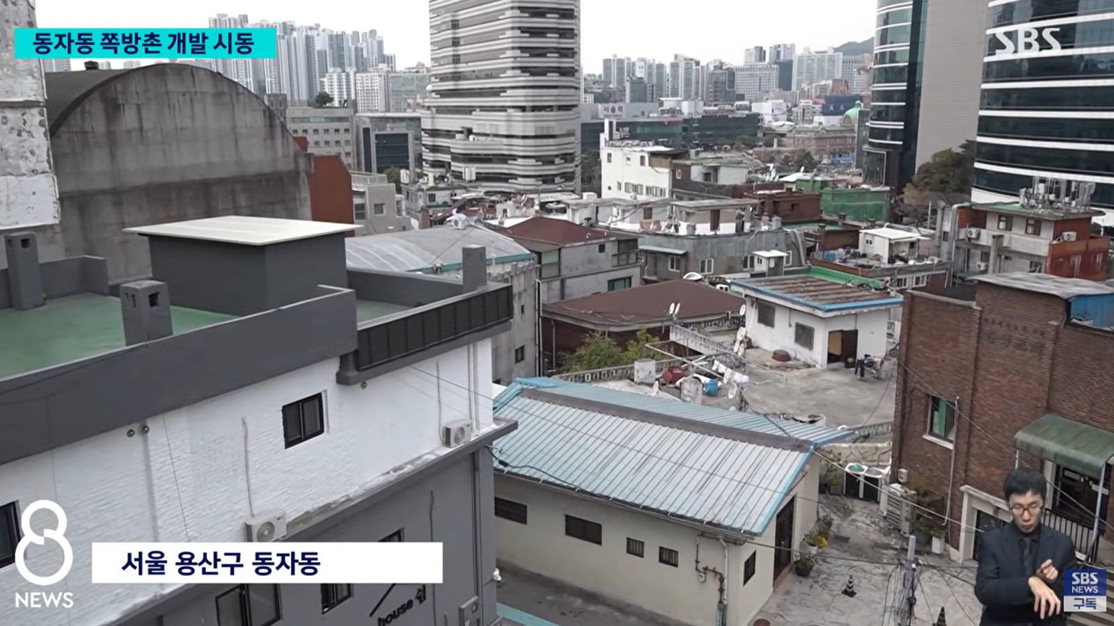 동자동 쪽방촌 재개발