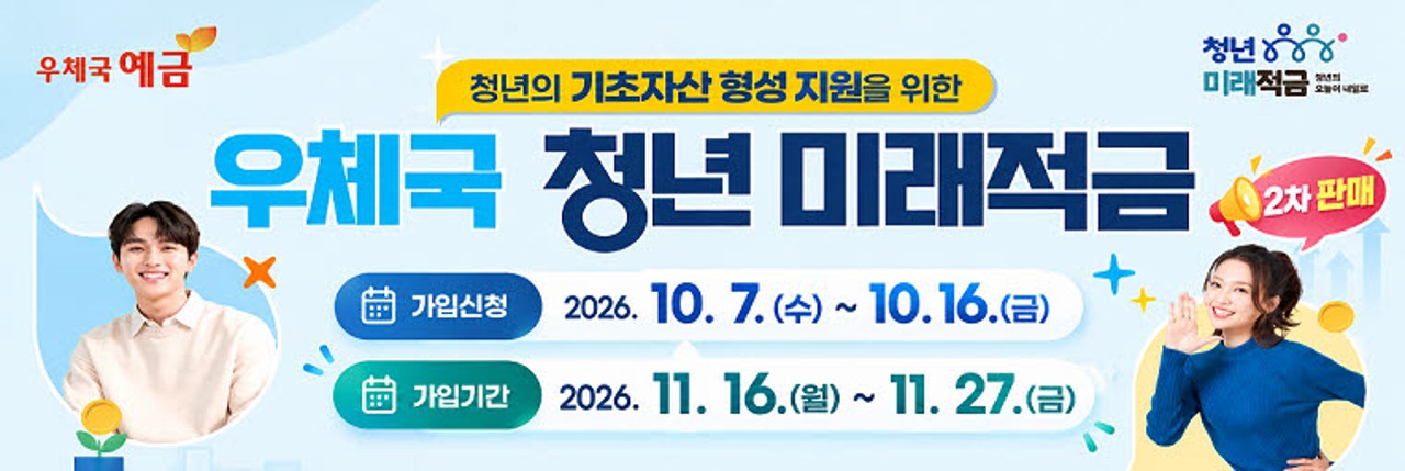 우체국에서 출시한 2차 청년미래적금 안내 이미지입니다. 우체국 청년미래적금