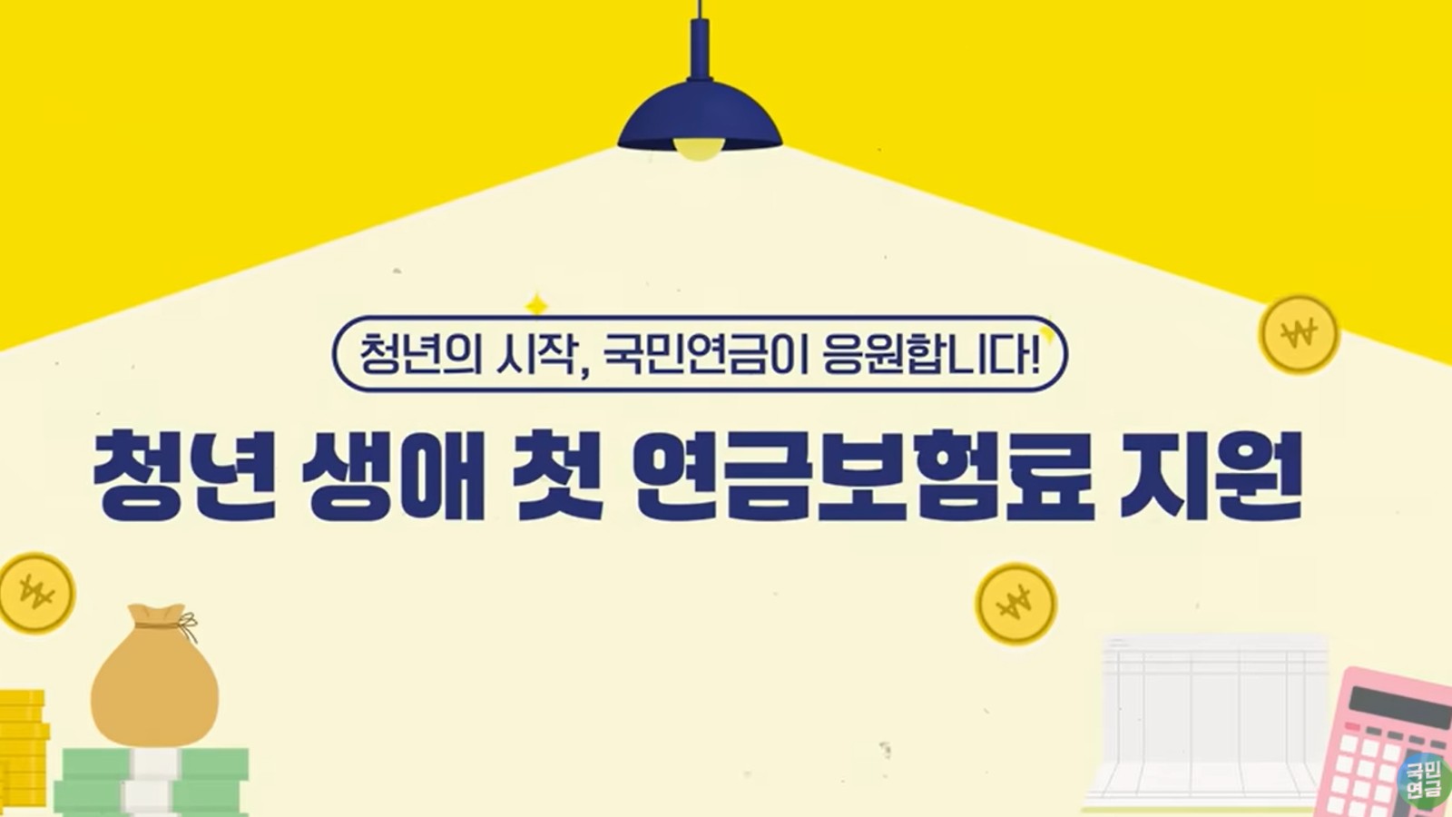 청년 국민연금 지원금에 대한 안내 이미지입니다. 청년 국민연금 지원금 안내