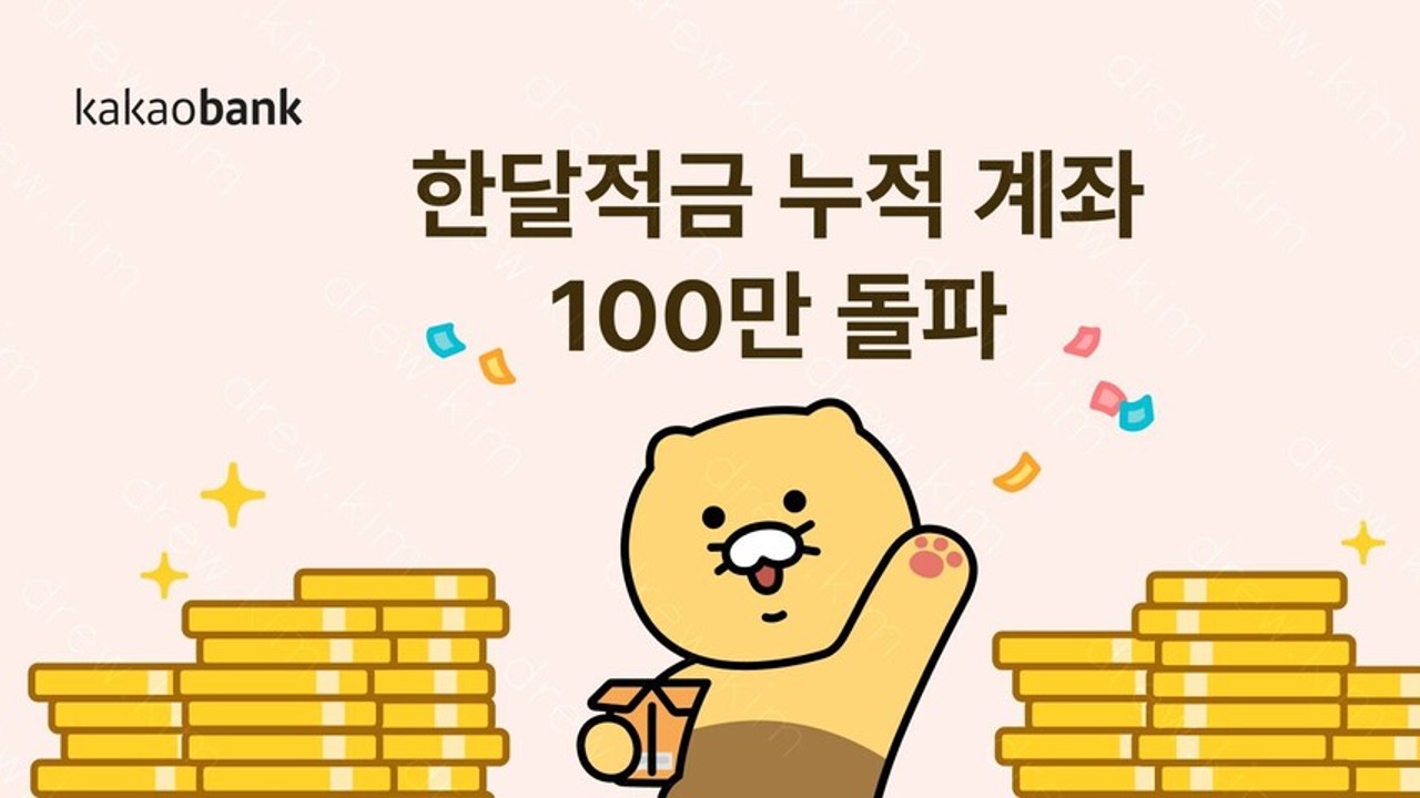 한달 이자 6% 달하는 카카오뱅크 한달적금에 관한 이미지입니다. 카카오뱅크 한달적금