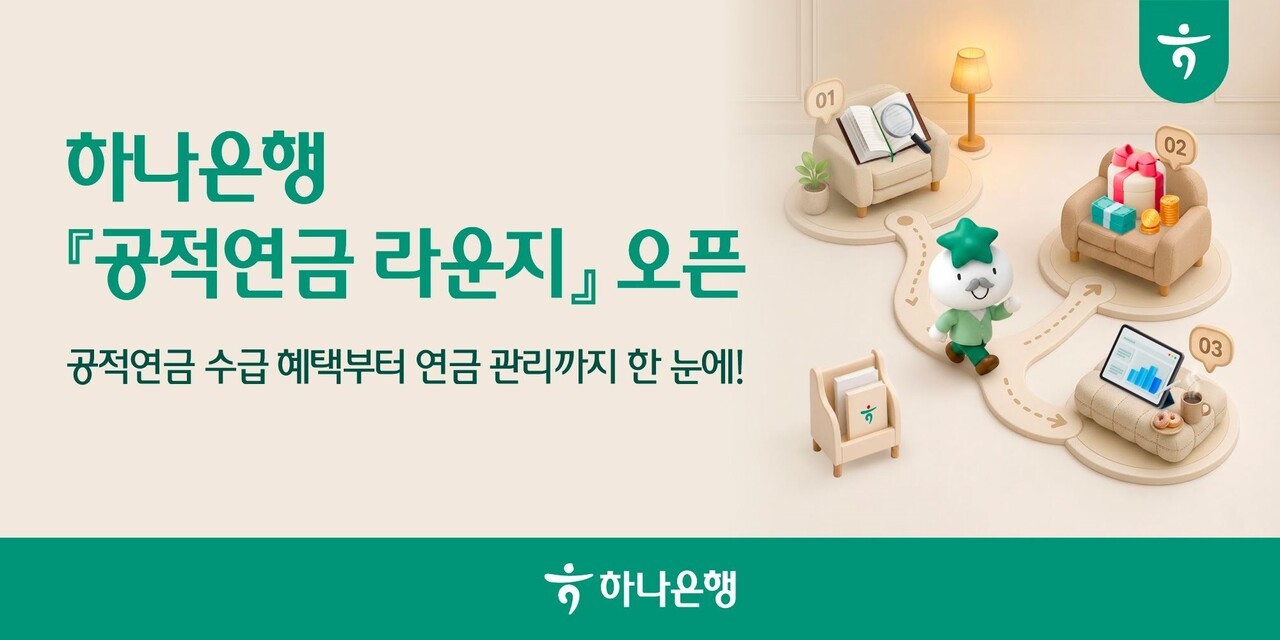 하나은행 공적연금 라운지