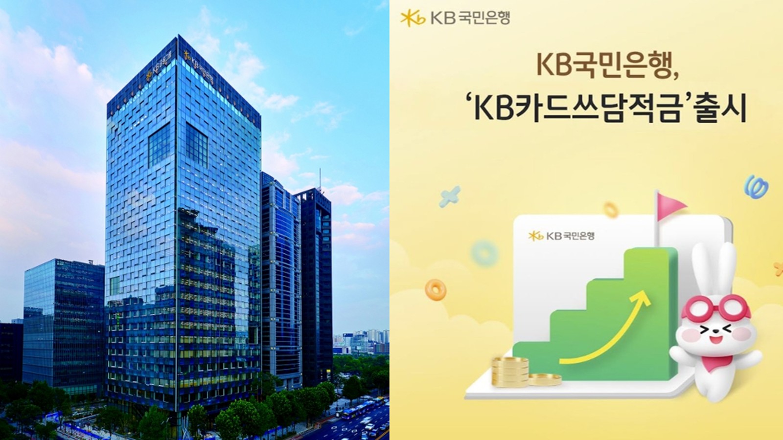 금리 12%를 자랑하는 KB국민은행 KB카드쓰담적금에 대한 이미지입니다. KB카드쓰담적금
